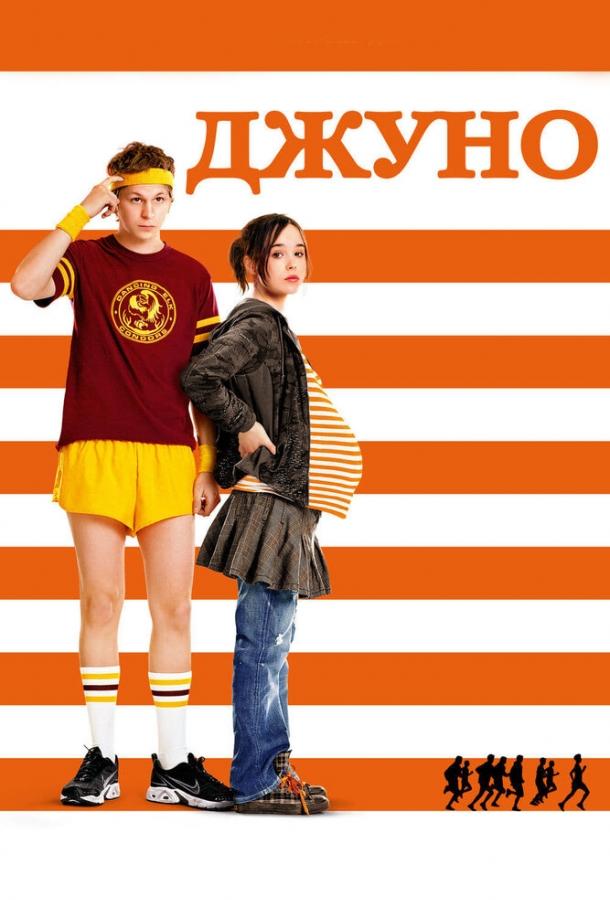 Фильм Джуно 2007 года смотреть онлайн с Дж.К. Симмонсом и Майклом Сера