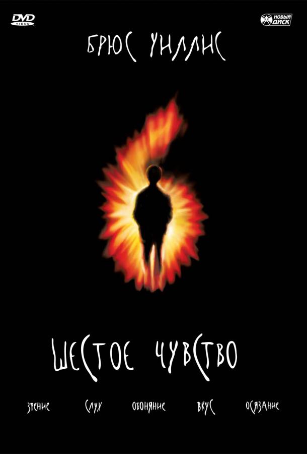 Фильм Шестое чувство (1999) смотреть онлайн в HD качестве